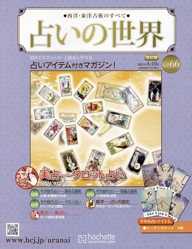 占いの世界 改訂版 ラインナップ：分冊百科情報局